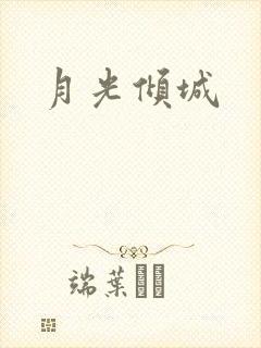 月光倾城