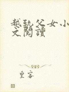 越轨父女小说全文阅读