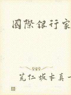 国际银行家