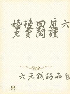 婚后回应六盲星免费阅读