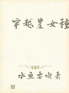 穿越农女种田记