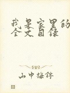 我是家里的皇帝全文目录