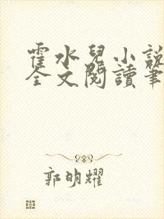 霍水儿小说免费全文阅读笔趣