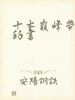 十本巅峰带颜色的书