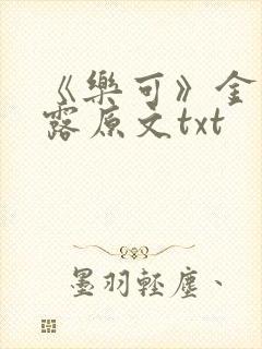 《乐可》金银花露原文txt