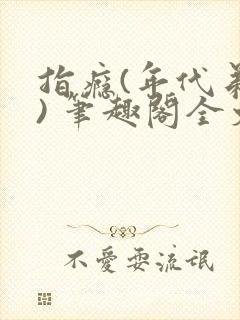 指瘾(年代弟媳) 笔趣阁全文阅读