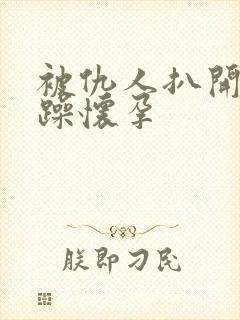 被仇人扒开腿狂躁怀孕