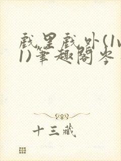 戏里戏外(1v1)笔趣阁岑栾