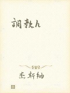 调教h