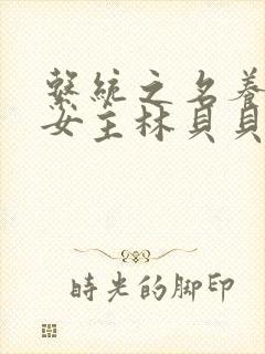 系统之名养成器女主林贝贝