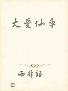 大爱仙尊