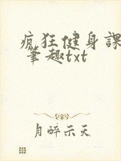 疯狂健身课李欣 笔趣txt