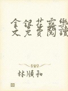 金银花露乐可全文免费阅读