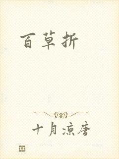 百草折