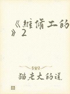 《维修工的绝遇》2