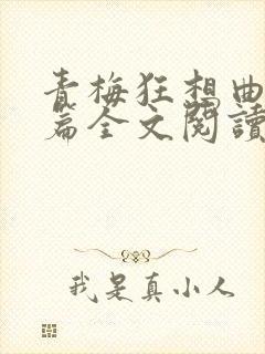 青梅狂想曲番外篇全文阅读笔趣阁