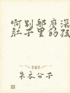 啊别那么深小心肚子里的孩子忘羡