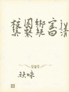 校园绑定jy收集系统白清素