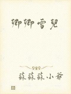 卿卿雪儿