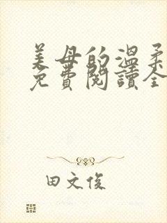 美母的温柔小说免费阅读全文笔趣阁