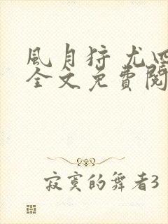 风月狩 尤四姐全文免费阅读笔趣阁