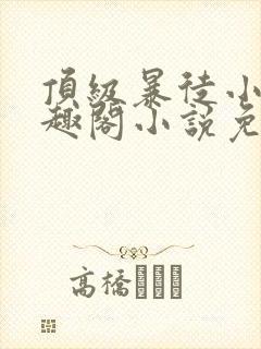 顶级暴徒小说笔趣阁小说免费阅读