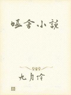 哑舍小说