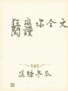 狂恋你全文免费阅读