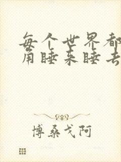 每个世界都被主角睡来睡去可乐饼