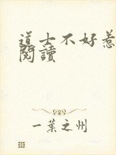 道士不好惹免费阅读