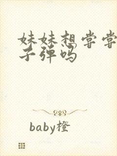 妹妹想尝尝我的子弹吗