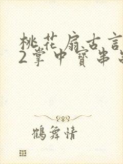 桃花扇古言1v2掌中宝串串香