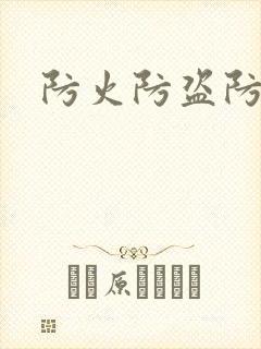 防火防盗防师兄