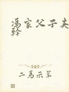 冯家父子夹心饼干