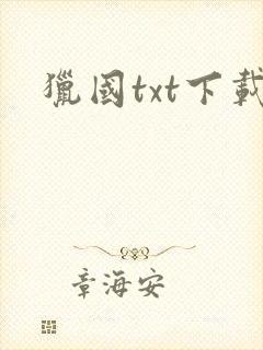 猎国txt下载