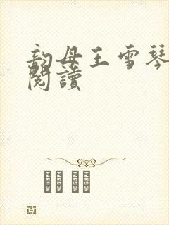 韵母王雪琴全文阅读