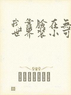 我靠脸在无限流世界装小可怜