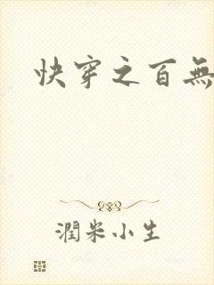 快穿之百无禁忌