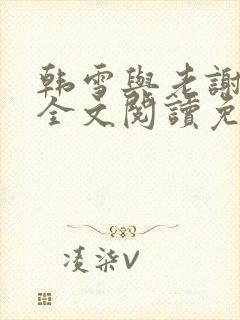 韩雪与老谢小说全文阅读免费