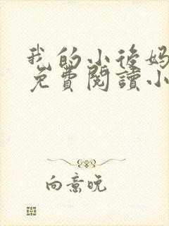 我的小后妈全文免费阅读小说