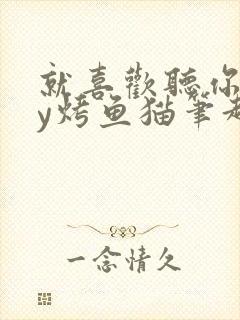 就喜欢听你叫by烤鱼猫笔趣阁