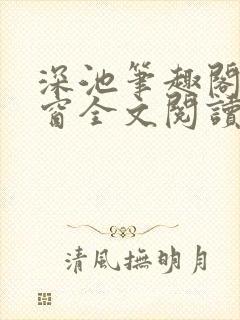 深池笔趣阁无弹窗全文阅读