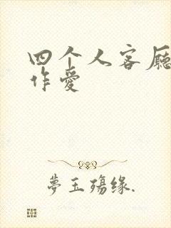 四个人客厅交换作爱