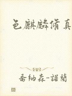 色麒麟修真传奇