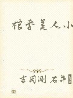 棺香美人小说