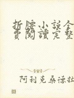 折腰小说全文免费阅读完整版