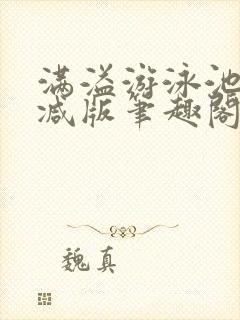 满溢游泳池无删减版笔趣阁小说