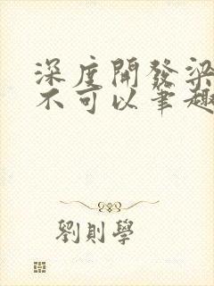 深度开发梁医生不可以笔趣阁