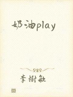 奶油play