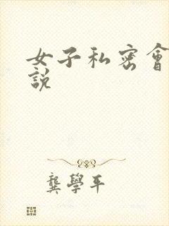 女子私密会所小说